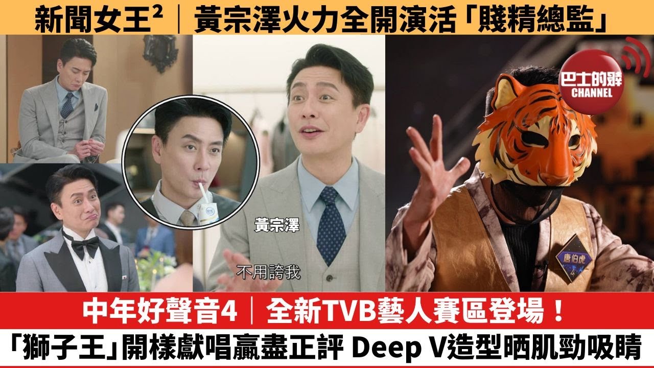 【娛樂焦點】中年好聲音4｜全新TVB藝人賽區登場！「獅子王」開樣獻唱贏盡正評，Deep V造型晒肌勁吸睛。新聞女王²｜黃宗澤火力全開演活「賤精總監」。