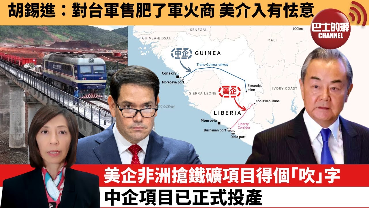 (附字幕) 李彤「外交短評」胡錫進：對台軍售肥了軍火商，美介入有怯意。美企非洲搶鐵礦項目得個｢吹｣字，中企項目已正式投產。  25年12月19日