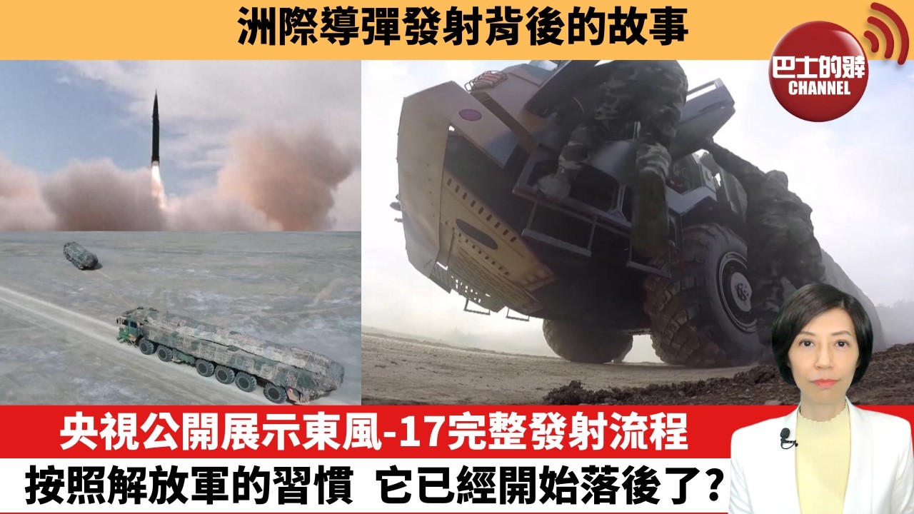 【中國焦點新聞】央視公開展示東風-17完整發射流程，按照解放軍的習慣，它已經開始落後了？洲際導彈發射背後的故事。26年6月22日