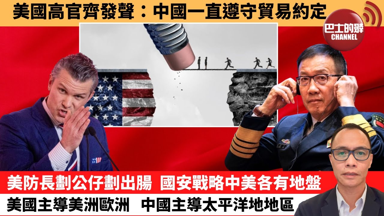 (附字幕) 盧永雄「巴士的點評」美國高官齊發聲：中國一直遵守貿易約定。美防長劃公仔劃出腸，國安戰略中美各有地盤，美國主導美洲歐洲，中國主導太平洋地地區。 12月8日