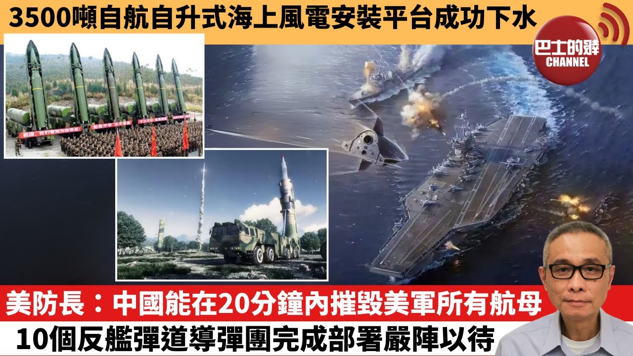 【中國焦點新聞】美防長：中國能在20分鐘內摧毀美軍所有航母 10個反艦彈道導彈團完成部署嚴陣以待。3500噸自航自升式海上風電安裝平台成功下水。25年5月1日
