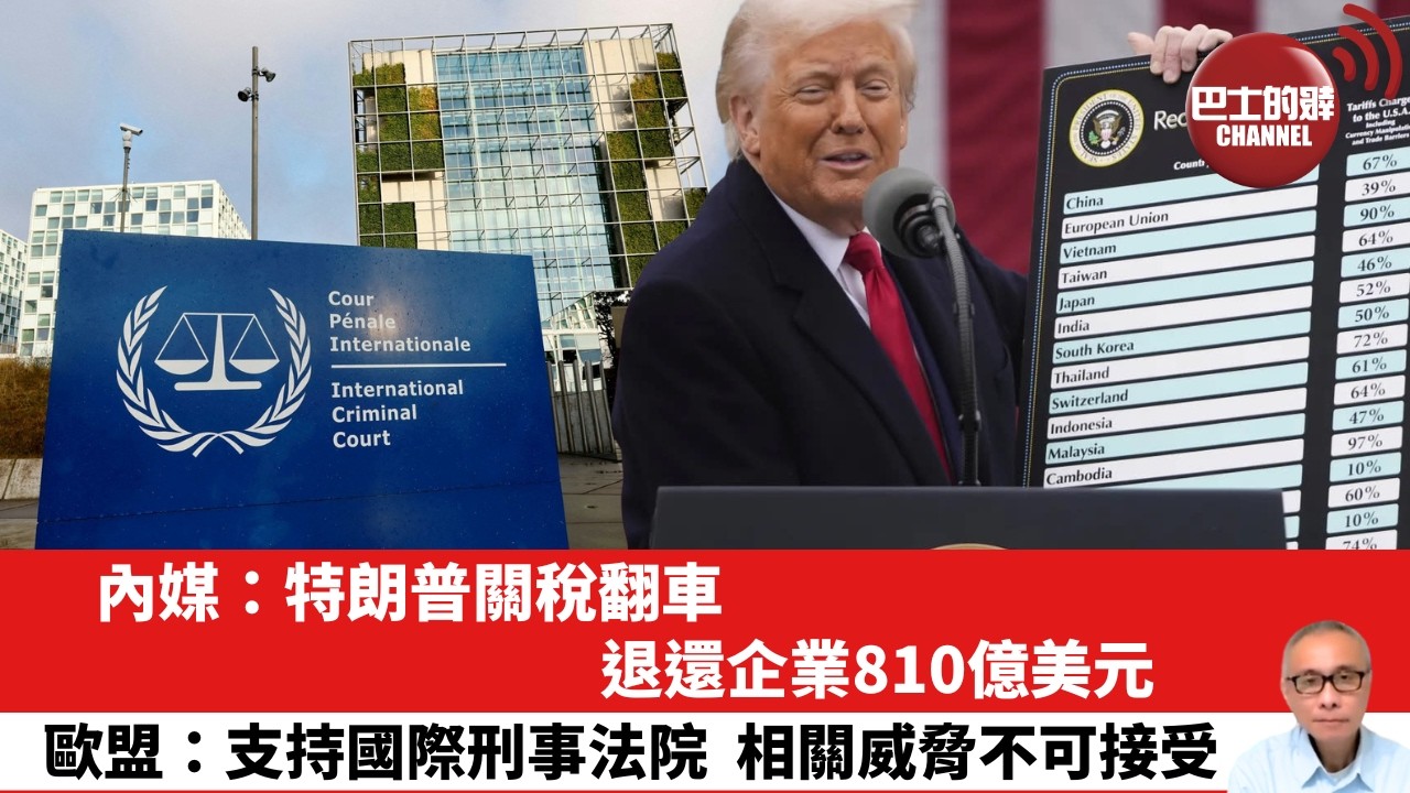 【晨早直播】內媒：特朗普關稅翻車，退還企業810億美元。歐盟：支持國際刑事法院，相關威脅不可接受。26年7月16日
