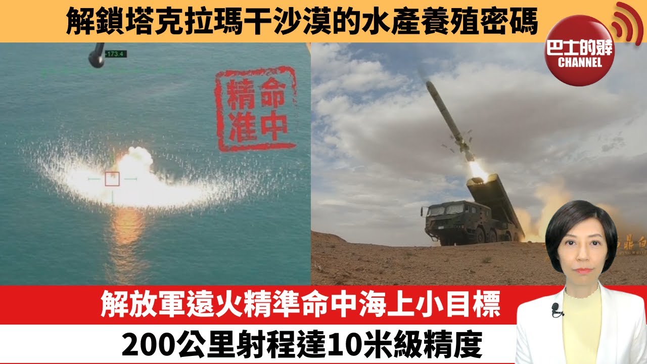 【中國焦點新聞】解放軍遠火精準命中海上小目標，200公里射程達10米級精度。解鎖塔克拉瑪干沙漠的水產養殖密碼。25年12月3日