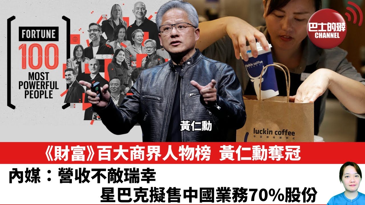【晨早直播】《財富》百大商界人物榜，黃仁勳奪冠。內媒：營收不敵瑞幸，星巴克擬售中國業務70%股份。25年8月8日