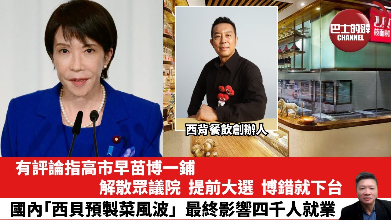 【晨早直播】有評論指高市早苗博一鋪，解散眾議院，提前大選，博錯就下台。國內「西貝預製菜風波」，最終影響四千人就業。26年1月21日