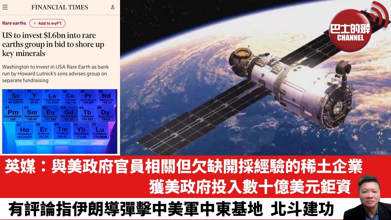 【晨早直播】英媒：與美政府官員相關但欠缺開採經驗的稀土企業獲美政府投入數十億美元鉅資。有評論指伊朗導彈擊中美軍中東基地，北斗建功。26年4月1日