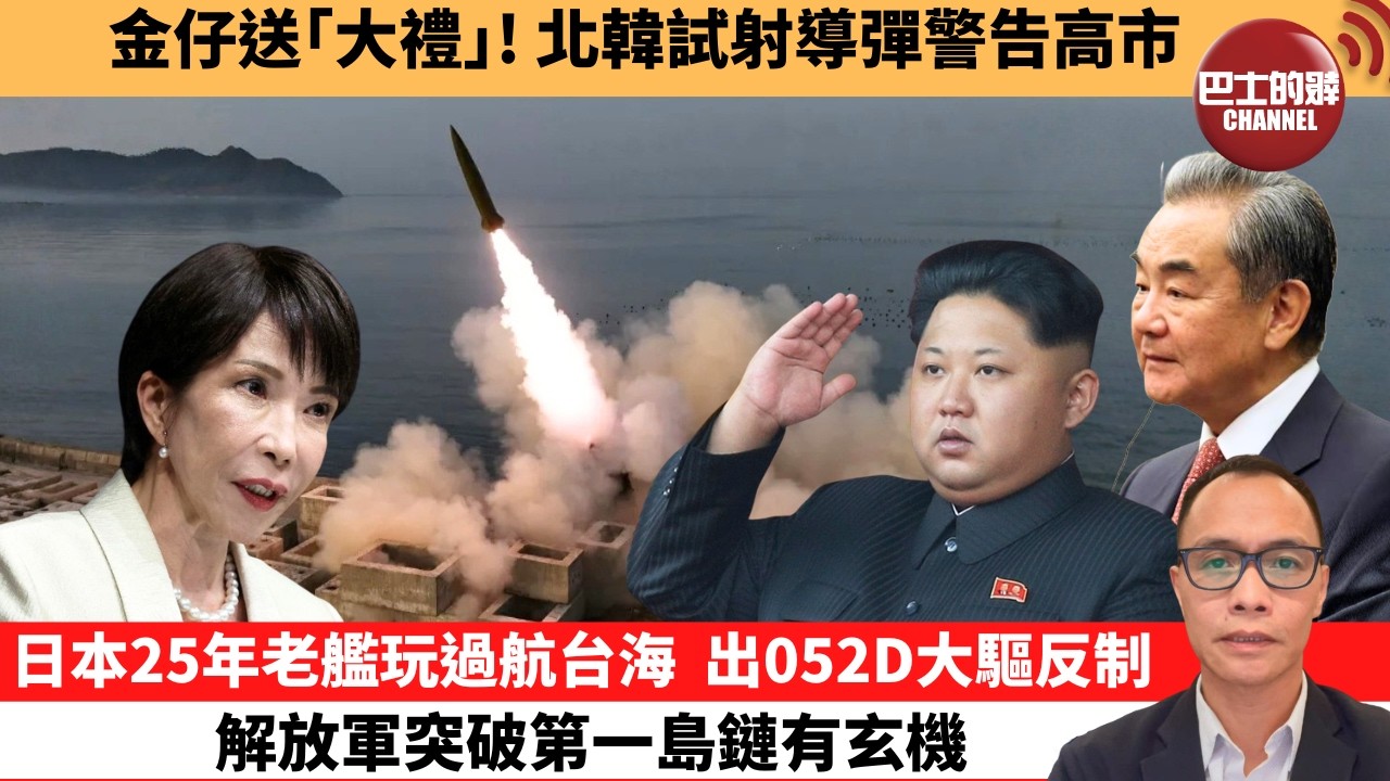 盧永雄「巴士的點評」金仔送｢大禮｣! 北韓試射導彈警告高市。日本25年老艦玩過航台海，出052D大驅反制，解放軍突破第一島鏈有玄機。  26年4月21日