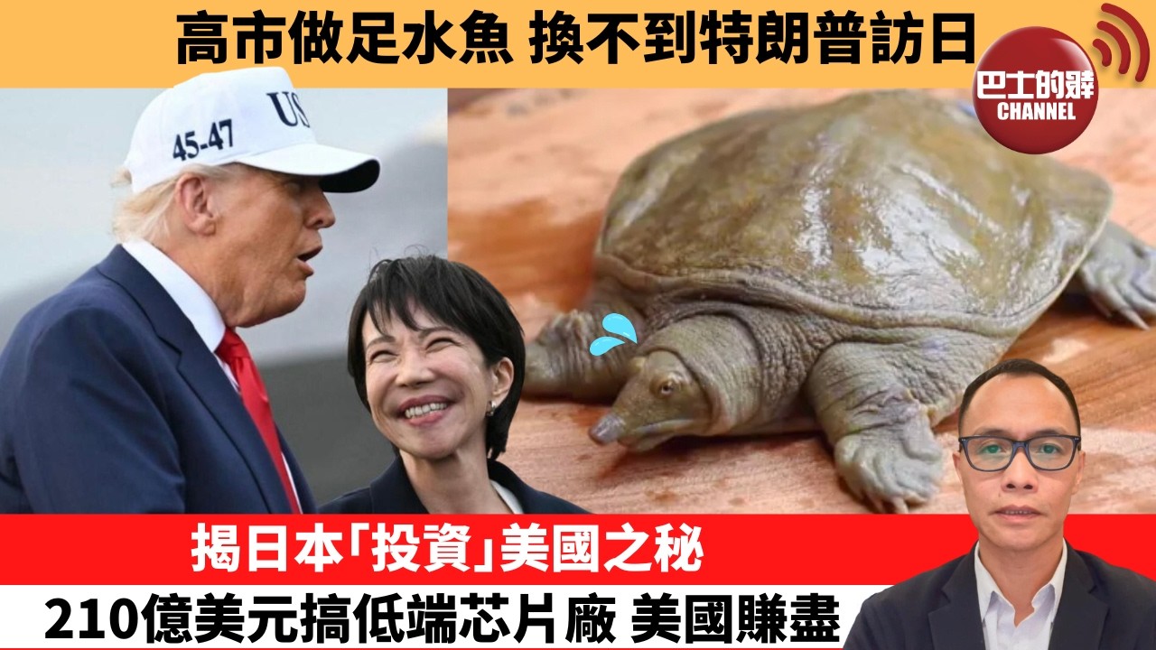 盧永雄「巴士的點評」高市做足水魚，換不到特朗普訪日。揭日本｢投資｣美國之秘，210億美元搞低端芯片廠，美國賺盡。  26年10月16日