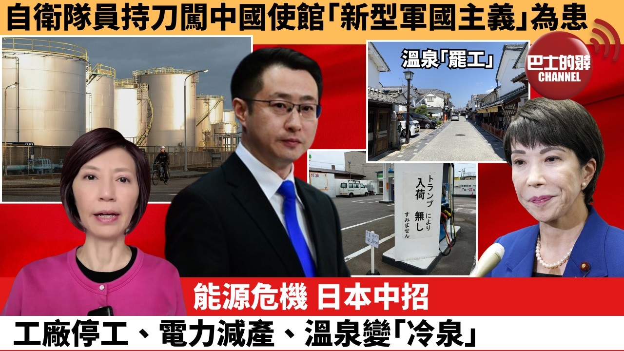(附字幕) 李彤「外交短評」自衛隊員持刀闖中國使館｢新型軍國主義｣為患。能源危機，日本中招工廠停工、電力減產、溫泉變｢冷泉｣。  3月25日