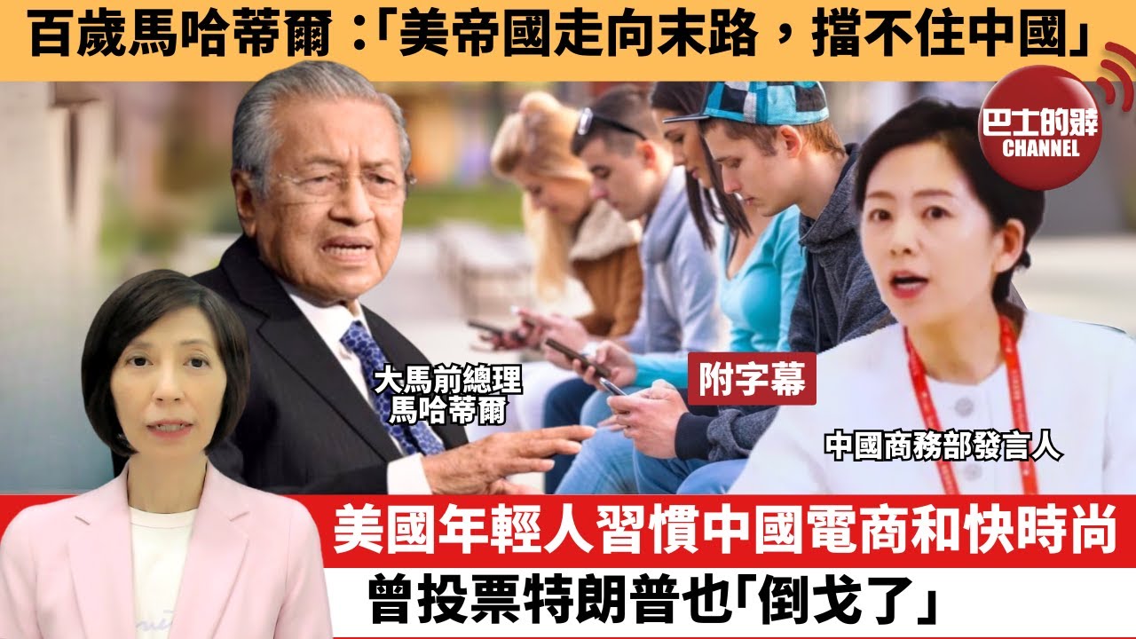 李彤「外交短評」百歲馬哈蒂爾：「美帝國走向末路，擋不住中國」美國年輕人習慣中國電商和快時尚，曾投票特朗普也「倒戈了」。 25年5月7日