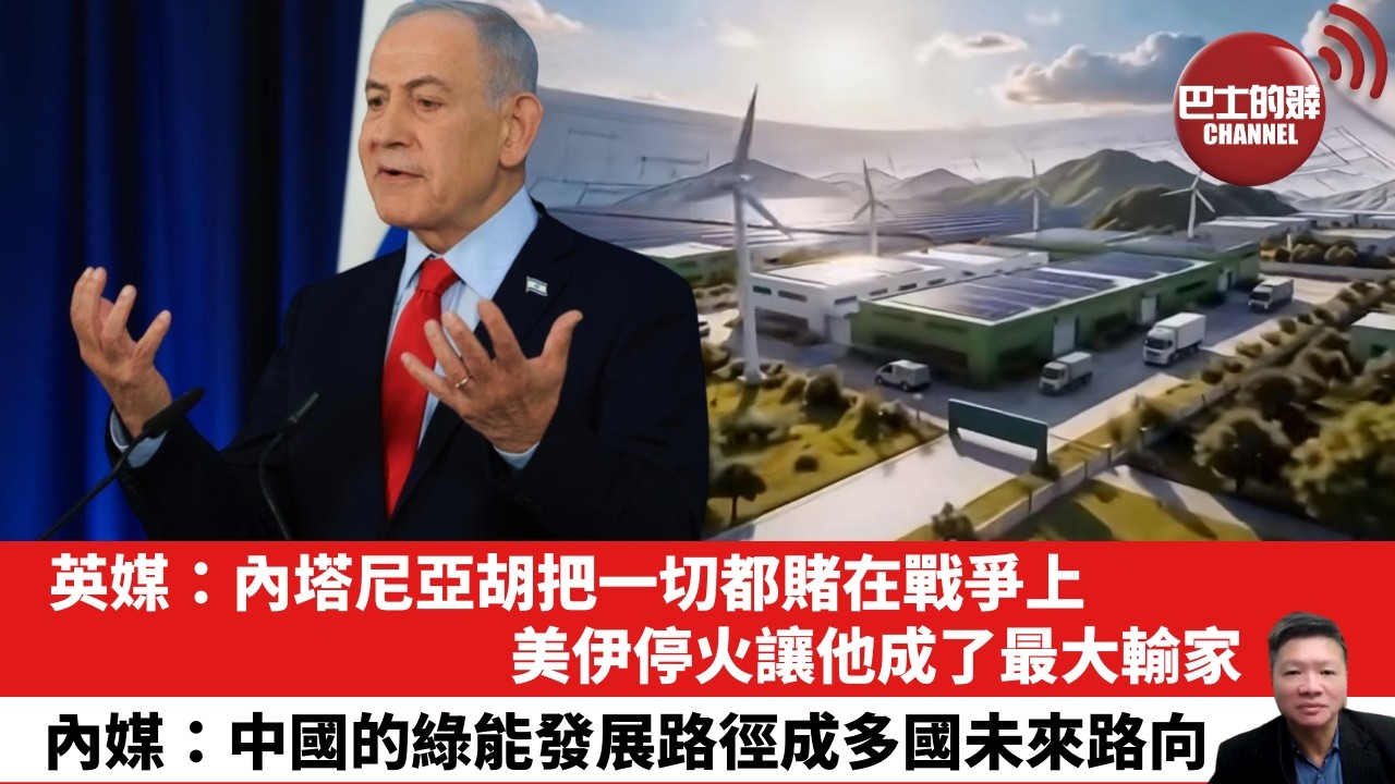 【晨早直播】英媒：內塔尼亞胡把一切都賭在戰爭上，美伊停火讓他成了最大輸家。內媒：中國的綠能發展路徑成多國未來路向。26年4月10日