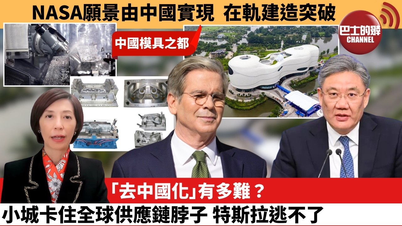 (附字幕) 李彤「外交短評」NASA願景由中國實現，在軌建造突破。｢去中國化｣有多難？小城卡住全球供應鏈脖子，特斯拉逃不了。 4月27日