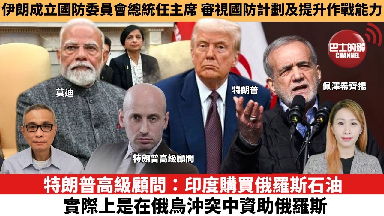 【每日焦點新聞 】特朗普高級顧問：印度購買俄羅斯石油，實際上是在俄烏衝突中資助俄羅斯。伊朗成立國防委員會總統任主席，審視國防計劃及提升作戰能力。25年08月04日