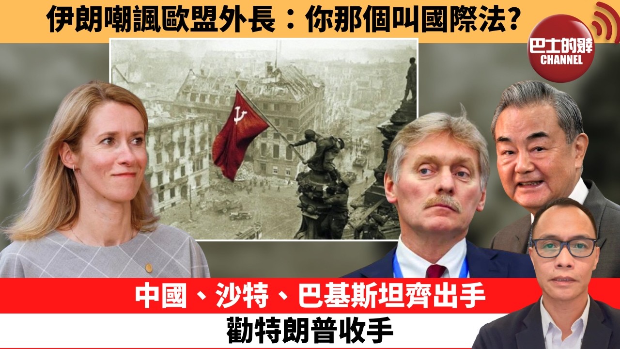(附字幕) 盧永雄「巴士的點評」伊朗嘲諷歐盟外長：你那個叫國際法？中國、沙特、巴基斯坦齊出手，勸特朗普收手。  26年4月20日