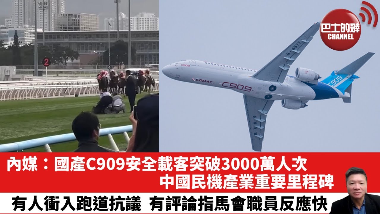 【晨早直播】內媒：國產C909安全載客突破3000萬人次，中國民機產業重要里程碑。有人衝入跑道抗議，有評論指馬會職員反應快。25年12月16日