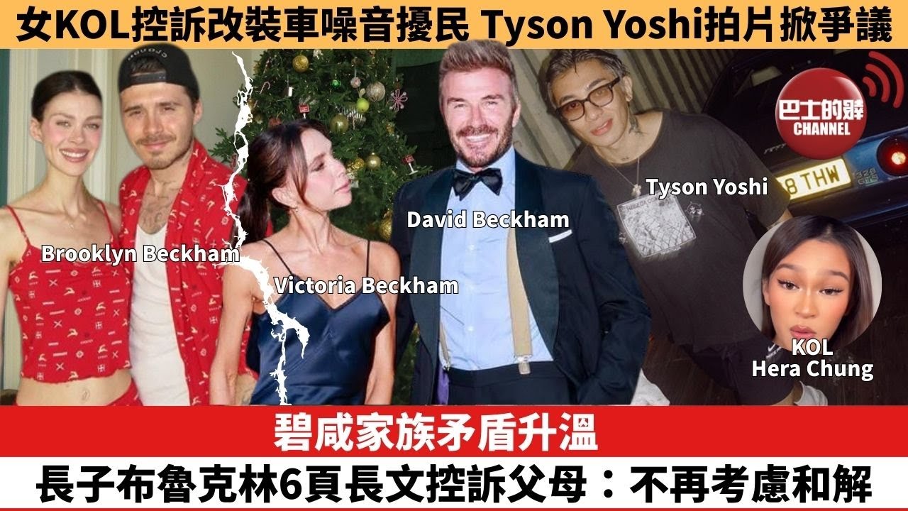 【娛樂焦點】碧咸家族矛盾升溫，長子布魯克林6頁長文控訴父母：不再考慮和解。女KOL控訴改裝車噪音擾民，Tyson Yoshi拍片掀爭議。