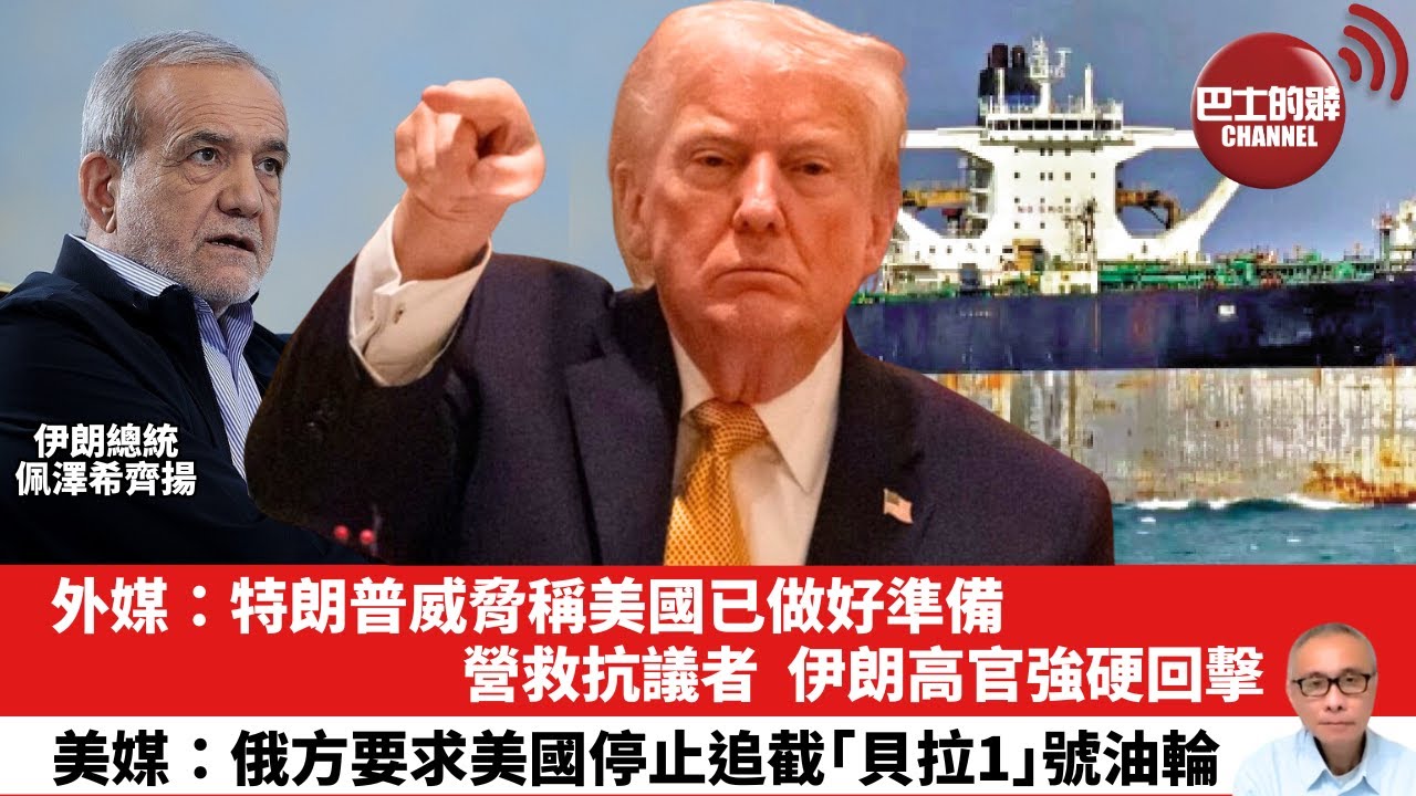 【晨早直播】外媒：特朗普威脅稱美國已做好準備，營救抗議者，伊朗高官強硬回擊。美媒：俄方要求美國停止追截「貝拉1」號油輪。26年1月3日