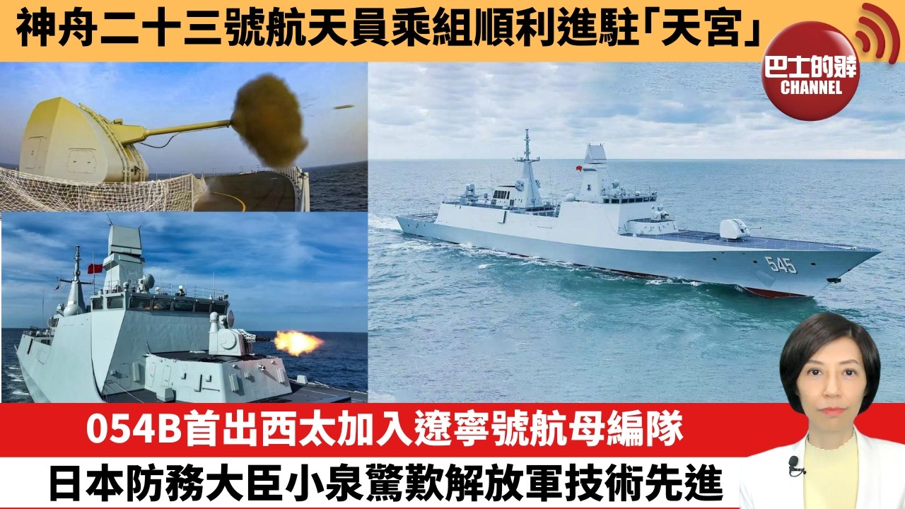 【中國焦點新聞】054B首出西太加入遼寧號航母編隊 日本防務大臣小泉驚歎解放軍技術先進。神舟二十三號航天員乘組順利進駐「天宮」。26年5月25日