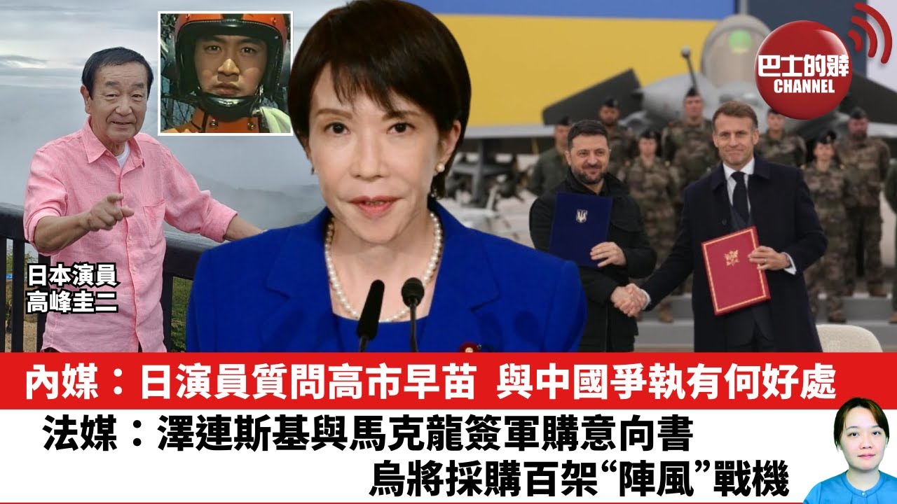 【晨早直播】內媒：日演員質問高市早苗，與中國爭執有何好處。法媒：澤連斯基與馬克龍簽軍購意向書，烏將採購百架“陣風”戰機。25年11月18日