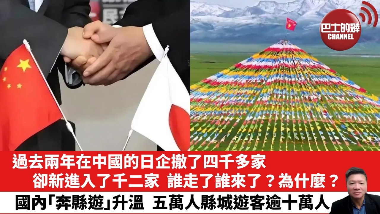 【晨早直播】過去兩年在中國的日企撤了四千多家，卻新進入了千二家，誰走了誰來了？為什麼？國內「奔縣遊」升溫，五萬人縣城遊客逾十萬人。 26年10月7日