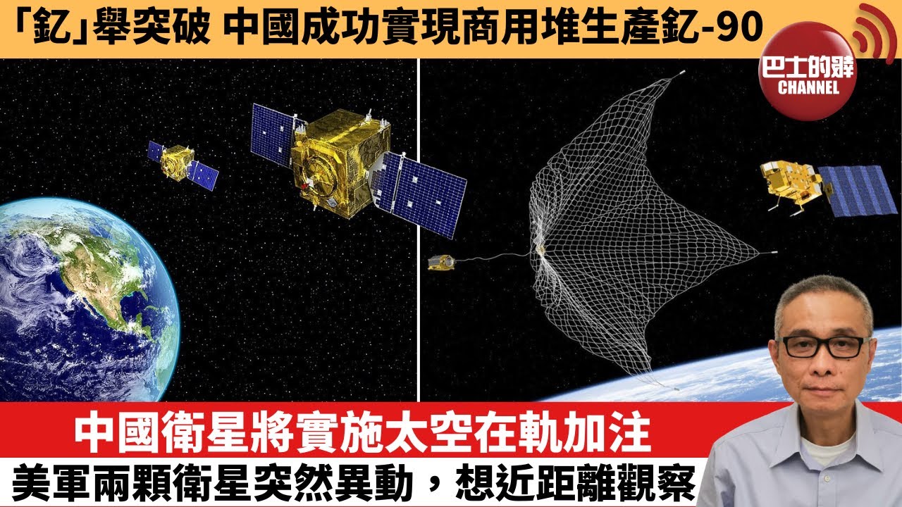 【中國焦點新聞】中國衛星將實施太空在軌加注 美軍兩顆衛星突然異動，想近距離觀察。「釔」舉突破 ，中國成功實現商用堆生產釔-90。25年6月15日