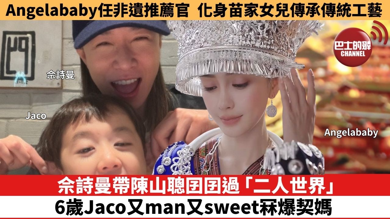 【娛樂焦點】佘詩曼帶陳山聰囝囝過「二人世界」， 6歲Jaco又man又sweet冧爆契媽。Angelababy任非遺推薦官，化身苗家女兒傳承傳統工藝。