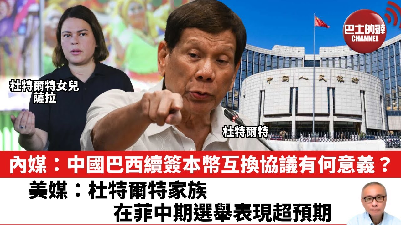 【晨早直播】內媒：中國巴西續簽本幣互換協議有何意義？美媒：杜特爾特家族在菲中期選舉表現超預期。25年5月14日