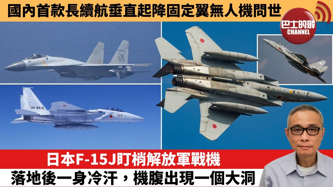 【中國焦點新聞】日本F-15J盯梢解放軍戰機 落地後一身冷汗，機腹出現一個大洞。國內首款長續航垂直起降固定翼無人機問世。25年12月23日