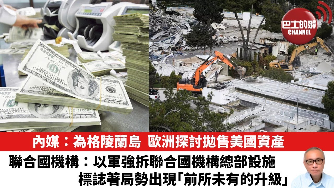 【晨早直播】內媒：為格陵蘭島，歐洲探討拋售美國資產。聯合國機構：以軍強拆聯合國機構總部設施，標誌著局勢出現「前所未有的升級」。26年1月21日