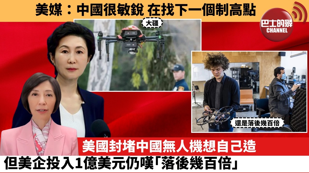 (附字幕) 李彤「外交短評」美媒：中國很敏銳 在找下一個制高點。美國封堵中國無人機想自己造，但美企投入1億美元仍嘆｢落後幾百倍｣。  6月3日