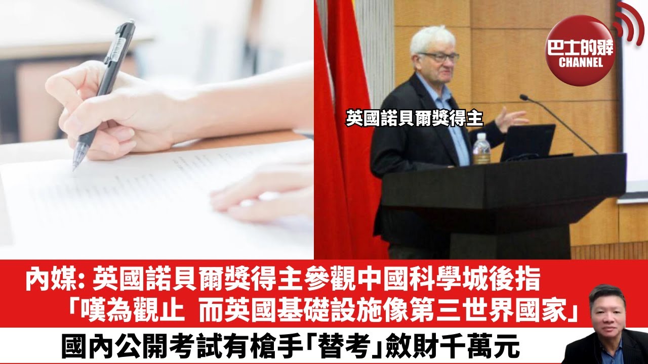 【晨早直播】內媒: 英國諾貝爾獎得主參觀中國科學城後指，「嘆為觀止，而英國基礎設施像第三世界國家」。國內公開考試有槍手「替考」斂財千萬元。25年12月7日