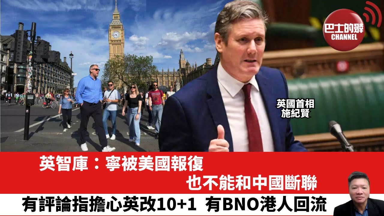 【晨早直播】英智庫：寧被美國報復，也不能和中國斷聯。有評論指擔心英改10+1，有BNO港人回流 。25年7月15日