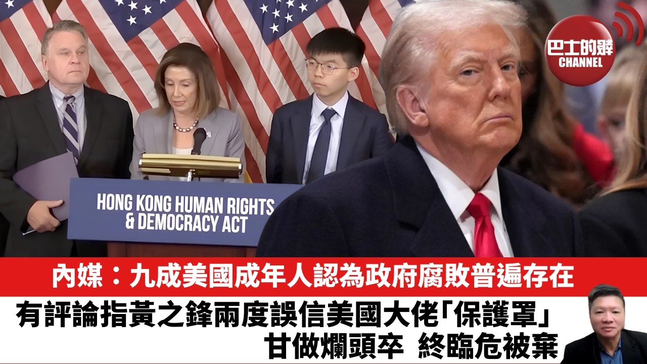 【晨早直播】內媒：九成美國成年人認為政府腐敗普遍存在。有評論指黃之鋒兩度誤信美國大佬「保護罩」 ，甘做爛頭卒，終臨危被棄。  26年9月3日