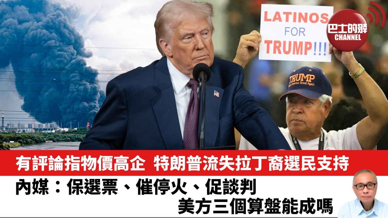 【晨早直播】有評論指物價高企，特朗普流失拉丁裔選民支持。內媒：保選票、催停火、促談判，美方三個算盤能成嗎。 26年10月15日