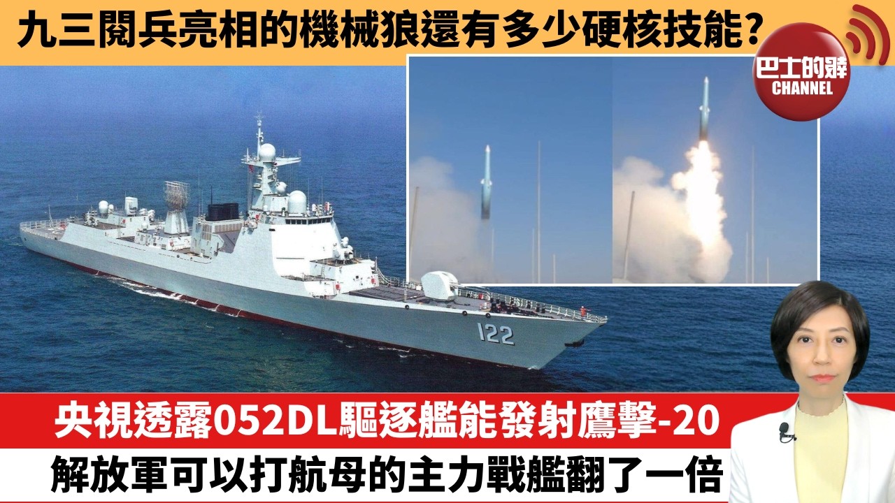 【中國焦點新聞】央視透露052DL驅逐艦能發射鷹擊-20，解放軍可以打航母的主力戰艦翻了一倍。九三閱兵亮相的機械狼還有多少硬核技能。26年5月20日