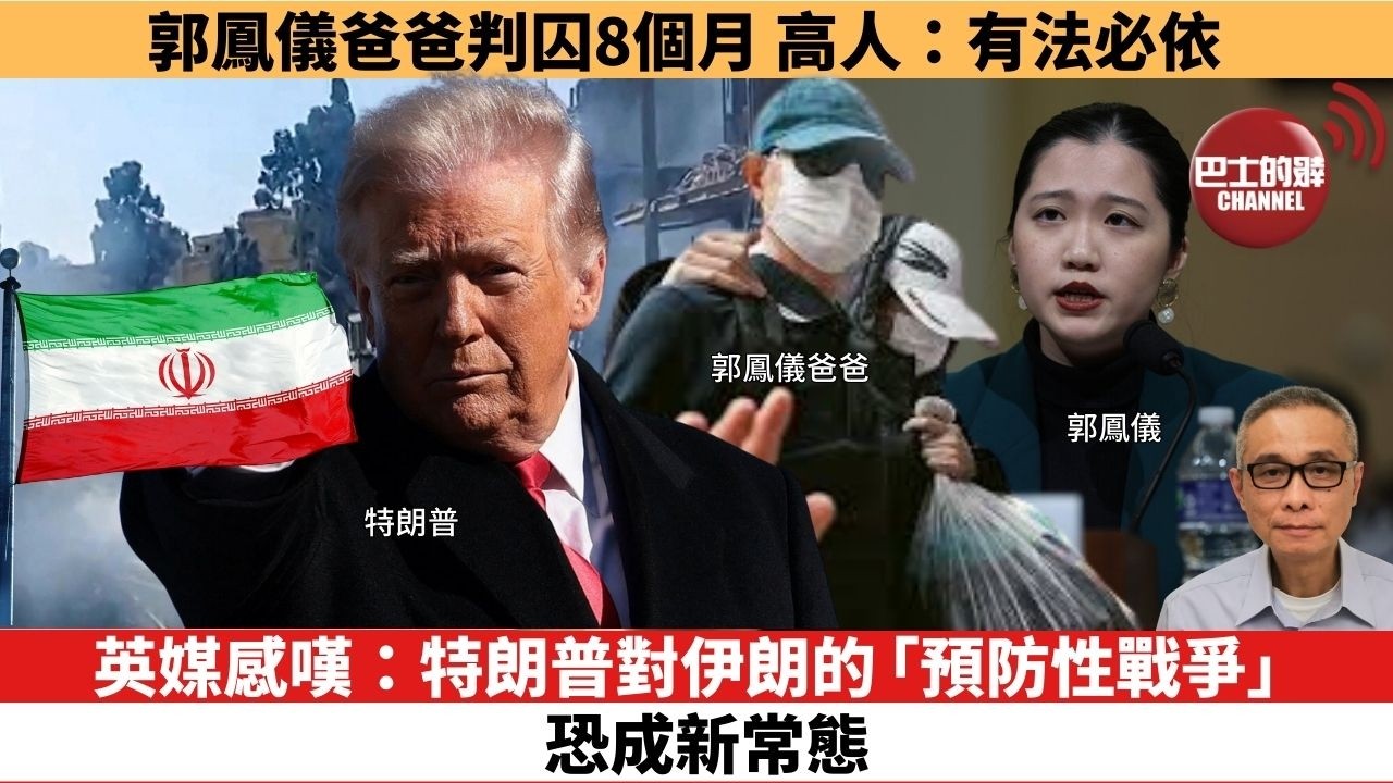 【時事評論】英媒感嘆：特朗普對伊朗的「預防性戰爭」恐成新常態。郭鳳儀爸爸判囚8個月，高人：有法必依。26年03月02日