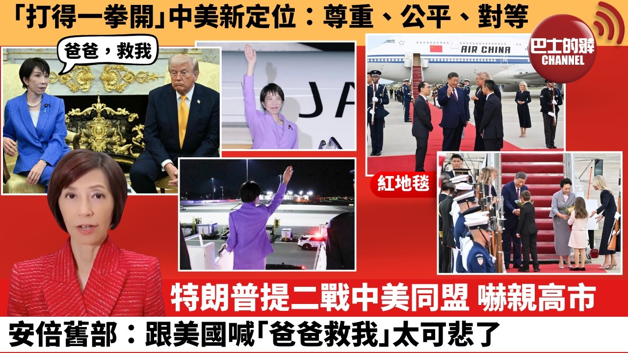 (附字幕) 李彤「外交短評」｢打得一拳開｣中美新定位：尊重、公平、對等。特朗普提二戰中美同盟，嚇親高市安倍舊部：跟美國喊｢爸爸救我｣太可悲了。 9月28日