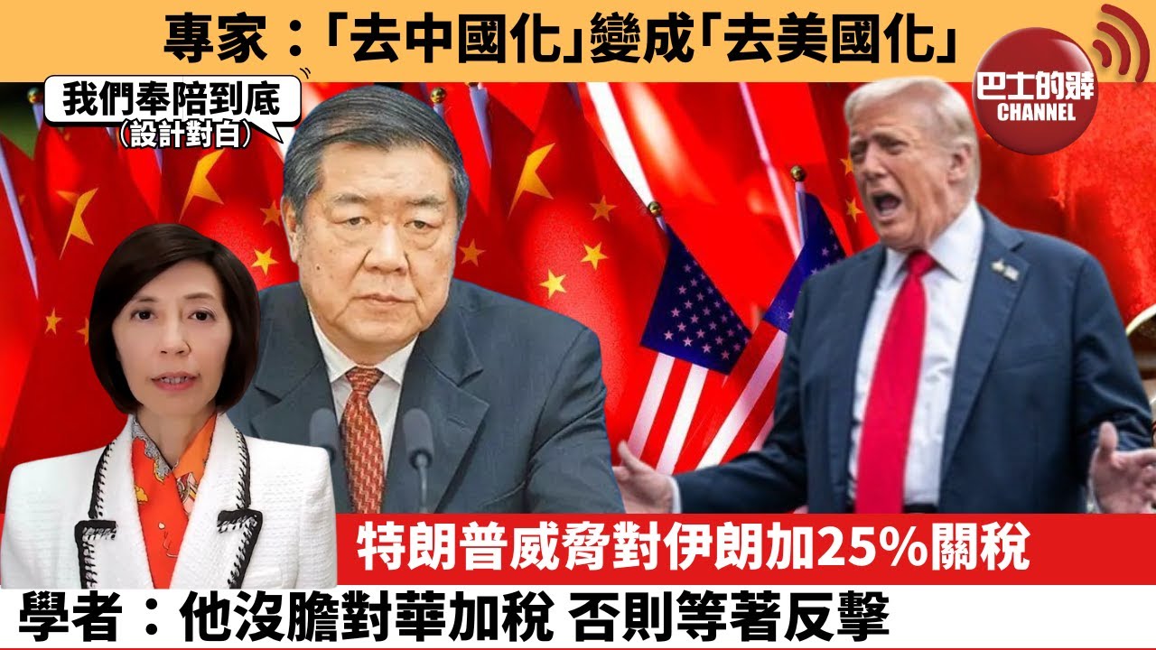 (附字幕) 李彤「外交短評」專家：｢去中國化｣變成｢去美國化｣。特朗普威脅對伊朗加25%關稅，學者：他沒膽對華加稅，否則等著反擊。 26年1月15日