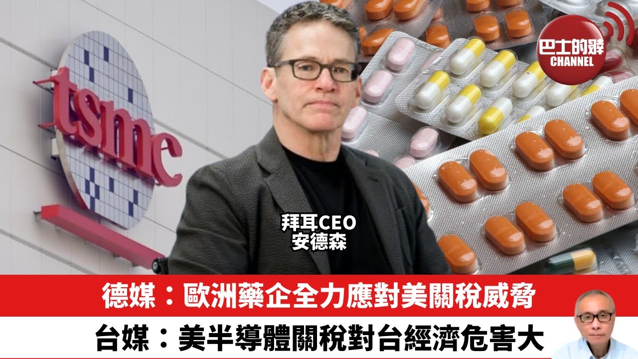 【晨早直播】德媒：歐洲藥企全力應對美關稅威脅。台媒：美半導體關稅對台經濟危害大。25年8月13日