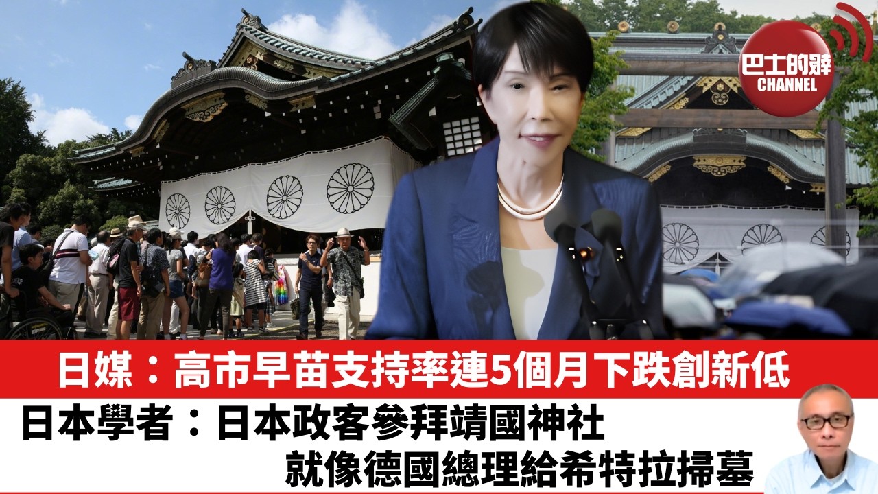 【晨早直播】日媒：高市早苗支持率連5個月下跌創新低。日本學者：日本政客參拜靖國神社，就像德國總理給希特拉掃墓。 26年10月18日