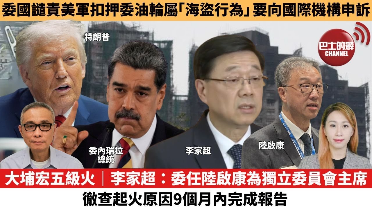 【每日焦點新聞 】大埔宏五級火｜李家超：委任陸啟康為獨立委員會主席，徹查起火原因9個月內完成報告。委國譴責美軍扣押委油輪屬「海盜行為」，要向國際機構申訴。25年12月12日