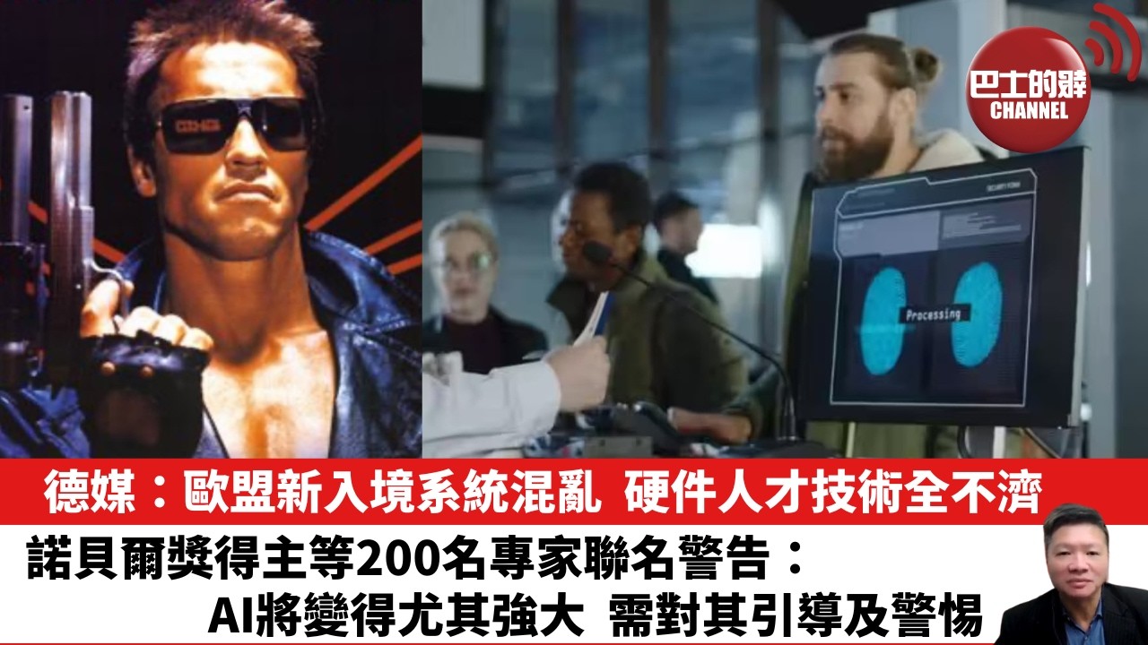 【晨早直播】德媒：歐盟新入境系統混亂 ，硬件人才技術全不濟。諾貝爾獎得主等200名專家聯名警告：AI將變得尤其強大，需對其引導及警惕 。 26年7月15日