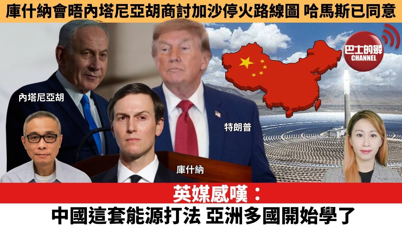 【每日焦點新聞】 英媒感嘆：中國這套能源打法，亞洲多國開始學了。庫什納會晤內塔尼亞胡商討加沙停火路線圖，哈馬斯已同意。26年08月17日