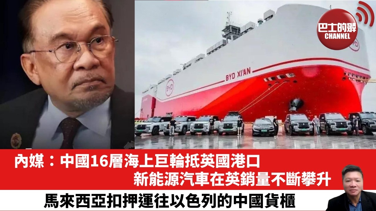 【晨直播】內媒：中國16層海上巨輪抵英國港口，新能源汽車在英銷量不斷攀升。馬來西亞扣押運往以色列的中國貨櫃。 26年9月19日