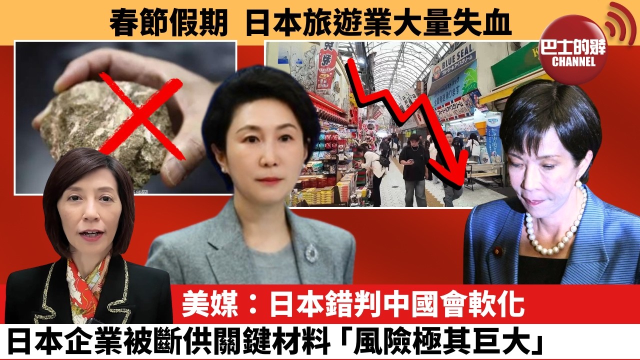 (附字幕) 李彤「外交短評」春節假期，日本旅遊業大量失血。美媒：日本錯判中國會軟化，日本企業被斷供關鍵材料，｢風險極其巨大｢｣。  26年2月23日