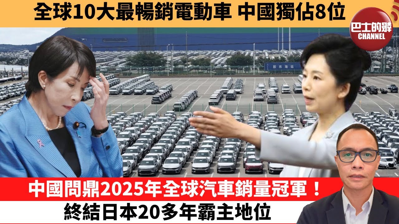 (附字幕) 盧永雄「巴士的點評」全球10大最暢銷電動車，中國獨佔8位。中國問鼎2025年全球汽車銷量冠軍！終結日本20多年霸主地位。 1月2日