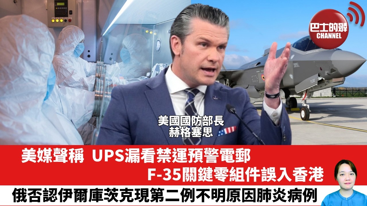 【晨早直播】美媒聲稱，UPS漏看禁運預警電郵，F-35關鍵零組件誤入香港。俄否認伊爾庫茨克現第二例不明原因肺炎病例。26年10月9日