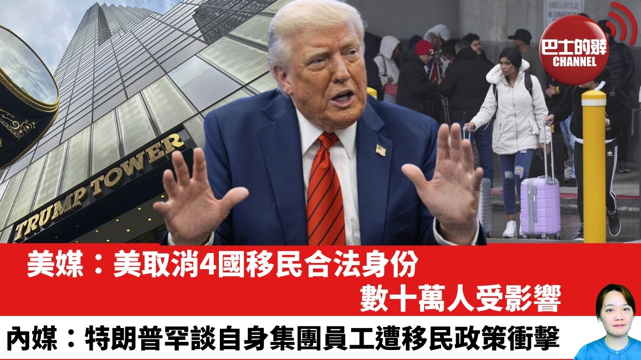 【晨早直播】美媒：美取消4國移民合法身份，數十萬人受影響。內媒：特朗普罕談自身集團員工遭移民政策衝擊。25年6月14日