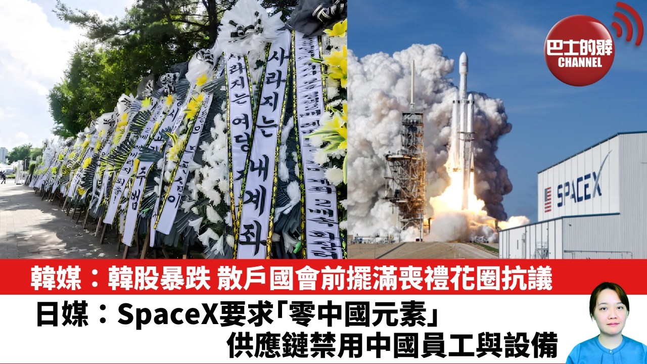 【晨早直播】韓媒：韓股暴跌 散戶國會前擺滿喪禮花圈抗議。日媒：SpaceX要求「零中國元素」 ，供應鏈禁用中國員工與設備。26年7月31日