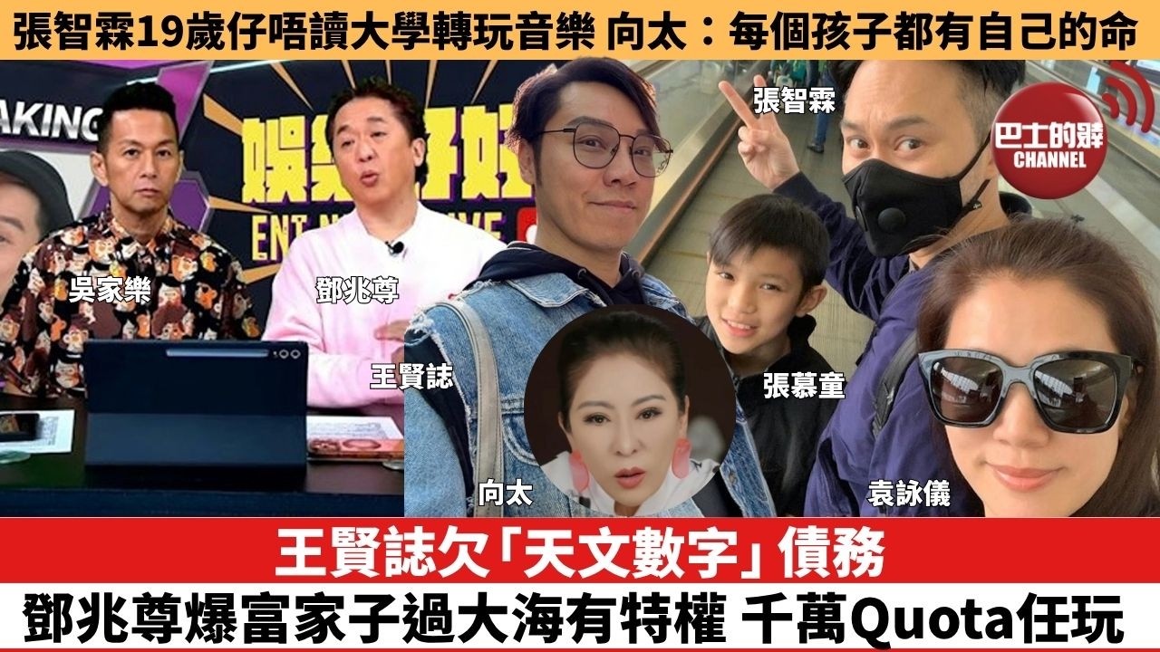 【娛樂焦點】王賢誌欠「天文數字」債務，鄧兆尊爆富家子過大海有特權 千萬Quota任玩。張智霖19歲仔唔讀大學轉玩音樂， 向太：每個孩子都有自己的命。